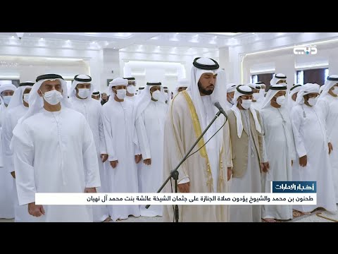 أخبار الإمارات طحنون بن محمد والشيوخ يؤدون صلاة الجنازة على جثمان الشيخة عائشة بنت محمد آل نهيان