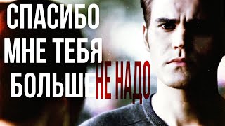 Stefan & Elena//Спасибо мне тебя больше не надо//Клип//