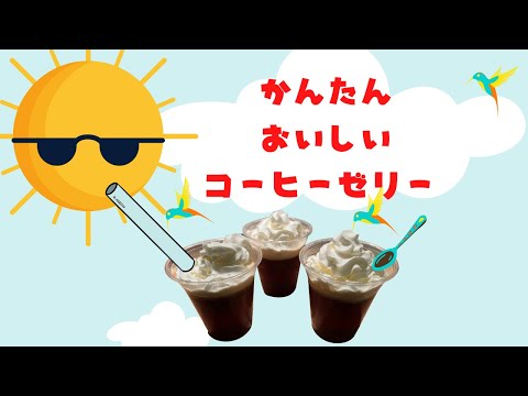 [コーヒーゼリーの作り方][かんたん][混ぜて冷やすだけ][ひんやりスイーツ][インスタントコーヒーもok]#コーヒーゼリー#coffeejelly#料理#混ぜるだけ