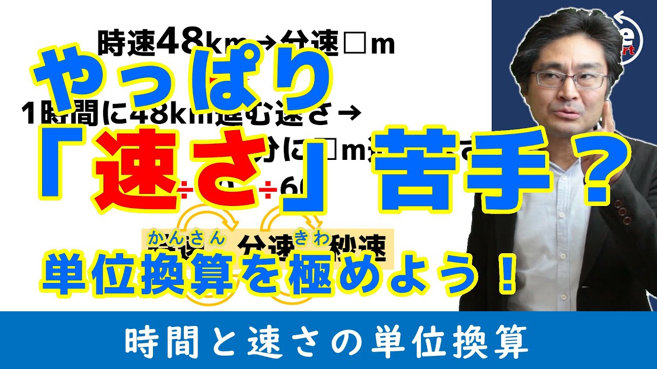 中学受験 Spi 公務員試験対策 速さ苦手 速さの意味を知ろう 速さ1基礎編 Youtube