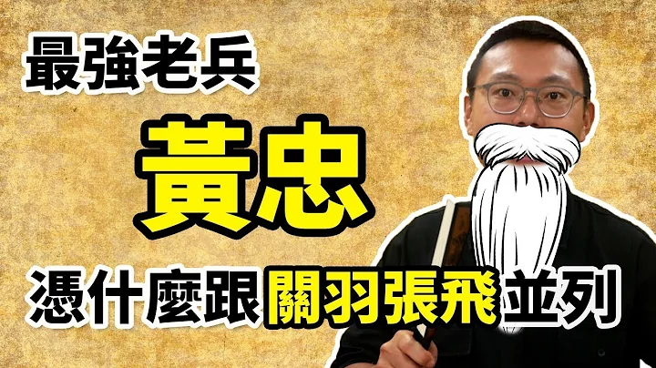 三國最強老兵黃忠的實力可比關羽張飛嗎？是不是只是五虎將中用來湊數的？｜【三國說書】#61 - 天天要聞