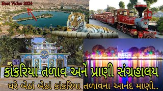 કાંકરિયા તળાવ અને પ્રાણી સંગ્રહાલય ઘરે બેઠાં બેઠાં કાંકરિયા તળાવના આનંદ માણો..