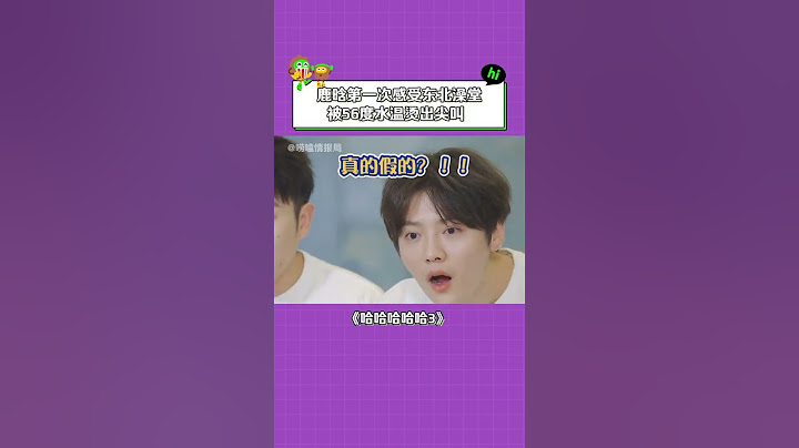 #哈哈哈哈哈第3季 东北的朋友回答一下，东北澡堂的水真的56度嘛？#鹿晗 #范志毅 #陈赫 #邓超 #综艺 #搞笑