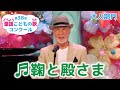 第38回童謡こどもの歌コンクール/大人部門/鞠と殿さま