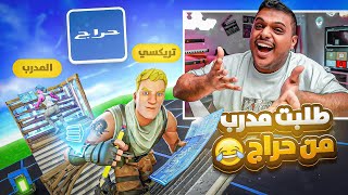 طلبت مدرب فورت نايت من حراج 😲👨‍🏫 !! (( جلدته جلد 😂💔 )) !! فورت نايت || Fortnite