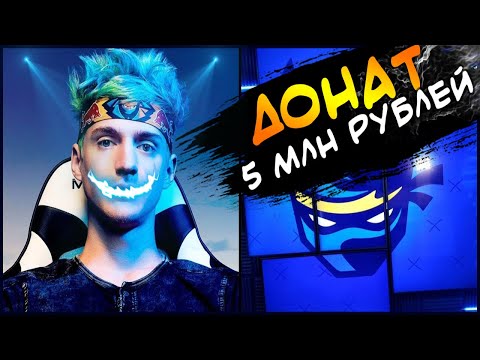 NINJA и ExoticChaotic, ДОНАТ 75 000 ДОЛЛАРОВ