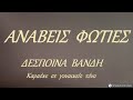 ΑΝΑΒΕΙΣ ΦΩΤΙΕΣ ΔΕΣΠΟΙΝΑ ΒΑΝΔΗ NTO Καραόκε σε γυναικείο τόνο 