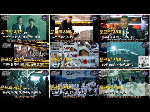 [연말기획] 67-2.『문프의 시대』하이라이트