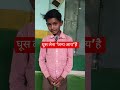 “छोटे बच्चे ने खोली भ्रष्टाचार की पोल 😳💥”#corruption #truth #reality #india #viralshorts #ytshorts