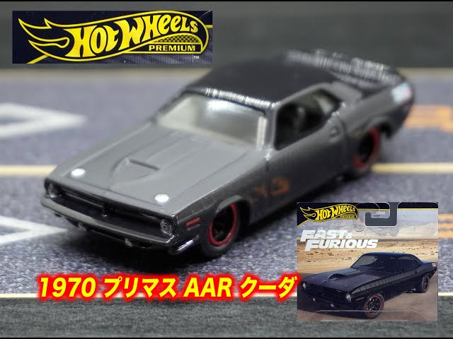 ホットウィール(Hot Wheels) ワイルド・スピード - 1970 プリマス AAR