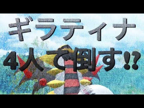 ギラティナ4人で倒してみた[ポケモンGO]