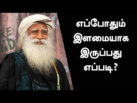 எப்போதும் இளமையாக இருப்பது எப்படி? | How To Stay Young Always | Sadhguru Tamil