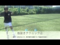 【明日からすぐ使える！】清水恒太朗コーチ・ドリブルテクニック