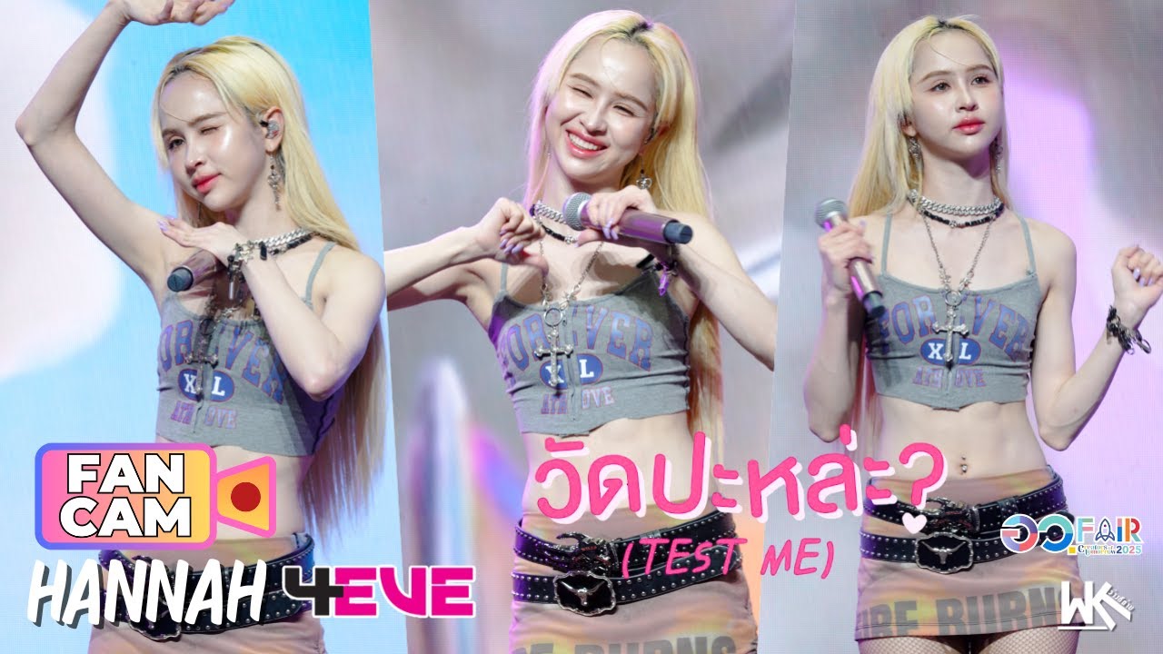 วัดปะหล่ะ? (TEST ME) Hannah 4EVE Fancam | อว.แฟร์ 2025 | 14 Aug 2025 | @ QSNCC