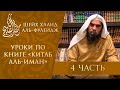 Несостоятельность аргументов тех, кто заявляет, что иман - это только слова, без дел (4/8)