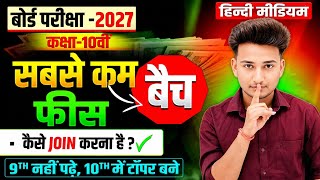 Class 10th सबसे कम फीस वाला बैच आ चुका है|| Class 10 Free Batch,/Class 10 ki taiyari kaise kre 2027🔥