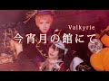 【あんスタ】Valkyrie「今宵月の館にて」MV踊ってみた【コスプレ】