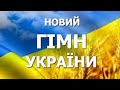 ГIМН УКРАЇНИ (Новий) - В.Птах