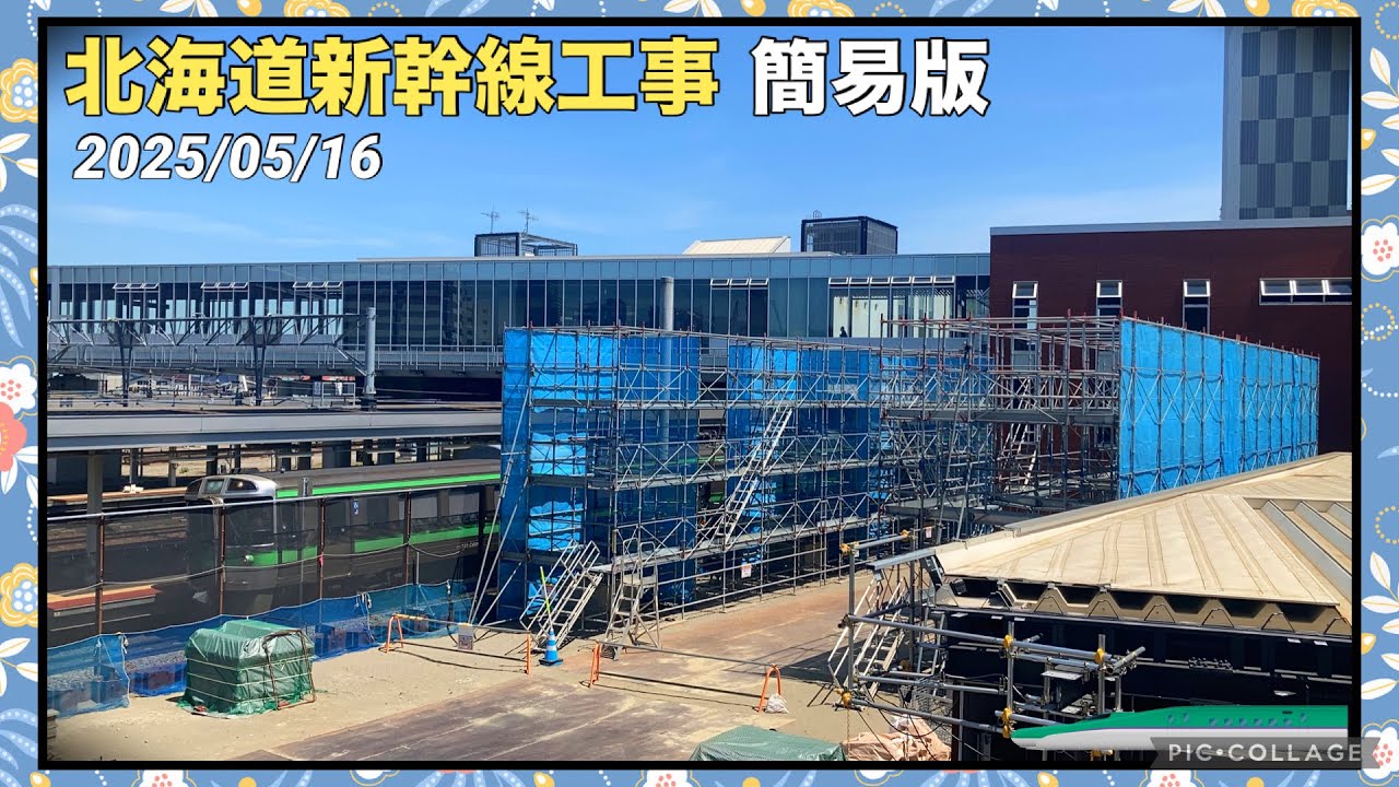 【北海道新幹線 工事進捗 簡易版】苗穂駅の札幌車両基地工事がまた進んだ！ 2025/05/16