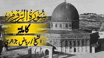تلاوة سورة الروم بصوت الشيخ رياض جزائري