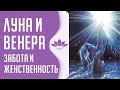 Ведическая астрология в образах: Луна и Венера