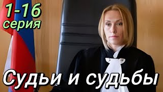 Судьи И Судьбы (2024) | Россия-1 | Мелодрама | Анонс