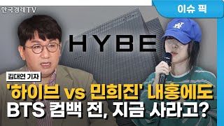 [오전장 백브리핑] 하이브와 한판 붙는 민희진… 