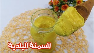 طريقة عمل السمن البلدي الاردني خطوة بخطوة بالبيت مع القشدة ومكونات بهارالسمن البلديghee