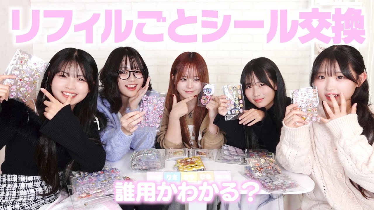 これ誰用？メンバーの好みに合わせたシールリフィル交換会が盛り上がりすぎたww