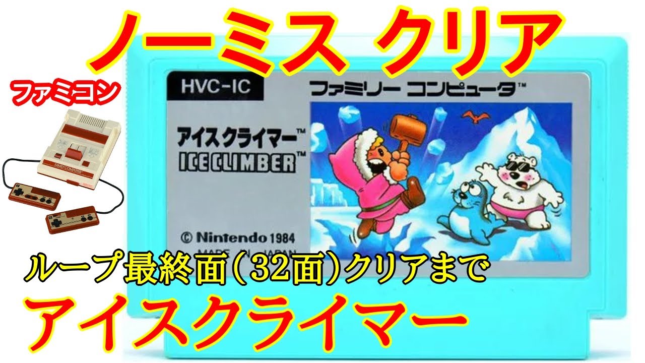 [Nintendo NES/Famicom] Ice Climber (1985) (no mistakes clear)