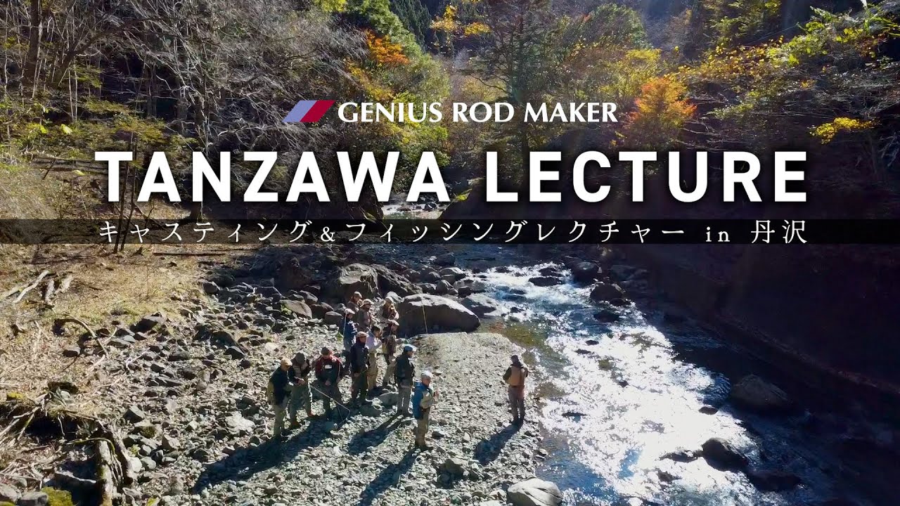 【丹沢レクチャー】キャスティングとフィッシングの２日間