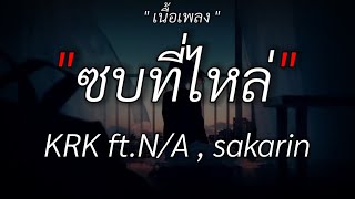 ซบที่ไหล่ - KRK Ft.N/A , Sakarin | ลืมไปแล้วว่าลืมยังไง,Wish,นะหน้าทอง/เนื้อเพลง/