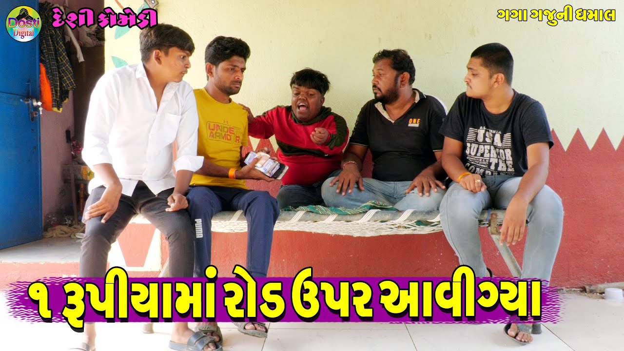 1 Rupiyama Rod Upar Aavigya || ૧ રૂપીયામાં રોડ ઉપર આવીગ્યા || Gaga Gaju ni Dhamal || Deshi Comedy |