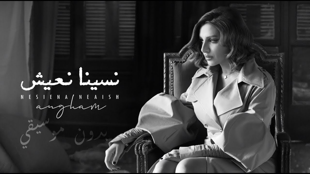 Angham - Nesiena Neaish | انغام - نسينا نعيش / بدون موسيقي / كلمات Angham - Nesiena Neaish | انغام - نسينا نعيش / بدون موسيقي / كلمات
