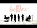 SPECIAL OTHERS &amp; オオキノブオ, ホリエアツシ - あの国まで 【MUSIC VIDEO SHORT】