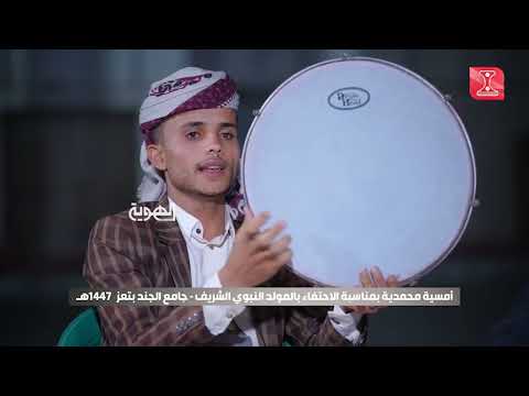 مولد الهدى أمسية محمدية بمناسبة الاحتفاء بالمولد النبوي الشريف ـ جامع الجند ـ تعز قناة الهوية 