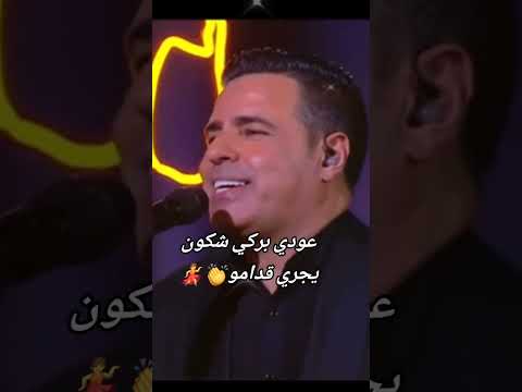 عودي بركي شكون يجري قدامو