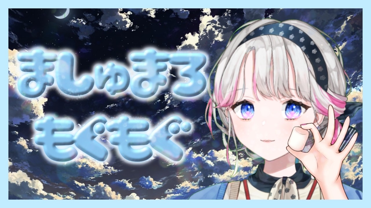 【雑談/初見歓迎】闘病Vのマシュマロ雑談配信【新人VTuber】