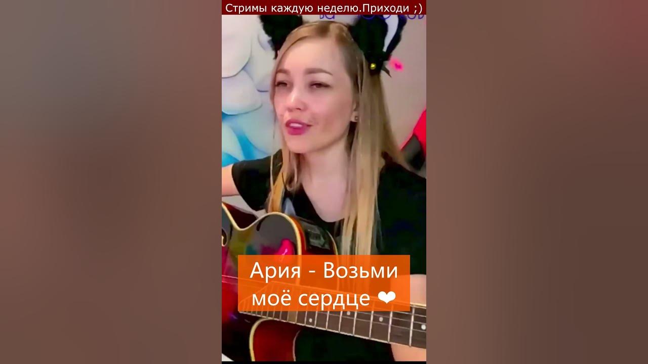 Песня ария возьми мое. Ария возьми мое сердце.