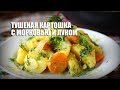 Тушеная картошка с морковью и луком — видео рецепт