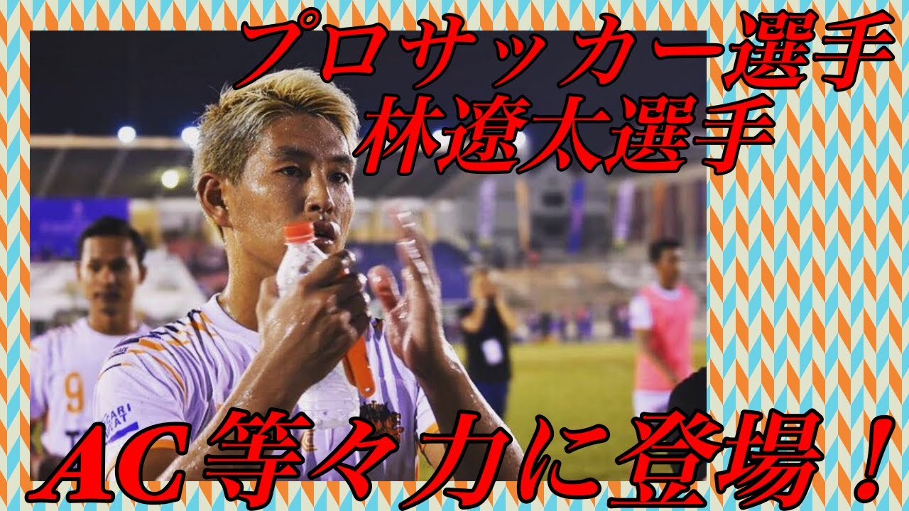 【現役プロサッカー選手】林遼太選手にインタビュー!! YouTube