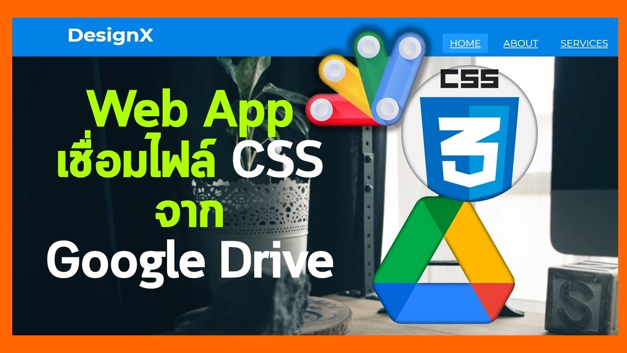 เว็บแอป เชื่อมไฟล์ CSS จาก Google Drive ต้องทำอย่างไร?