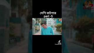 দেশী বাটপার।  Desi Batpar. Bangla new Comedy natok 2024.