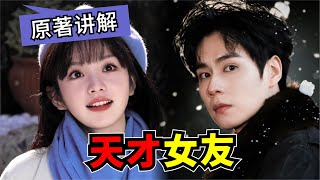 胡一天,田曦薇主演一部校园青春剧!这次学霸的女友不仅是学霸,还是个天才!校园青春剧《天才少女》#胡一天 #田曦薇