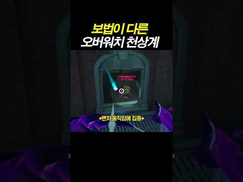 보법이 다른 오버워치 <strong>천상계</strong> 수준 | 티어 맞히기