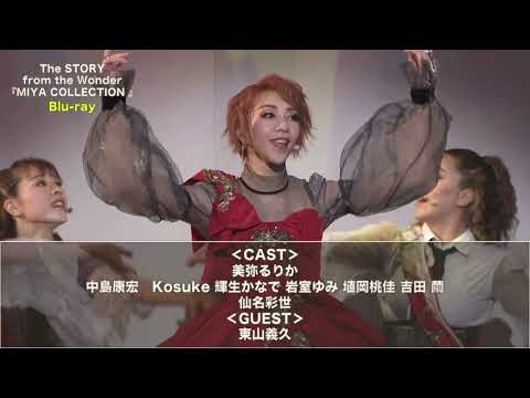 【Blu-ray】The STORY　from  the Wonder『MIYA COLLECTION』 告知映像