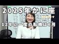 2025年蟹座の運勢「仕事・恋愛結婚・金運・健康・全体」ハッピー占い・占星術ライター山田ありす