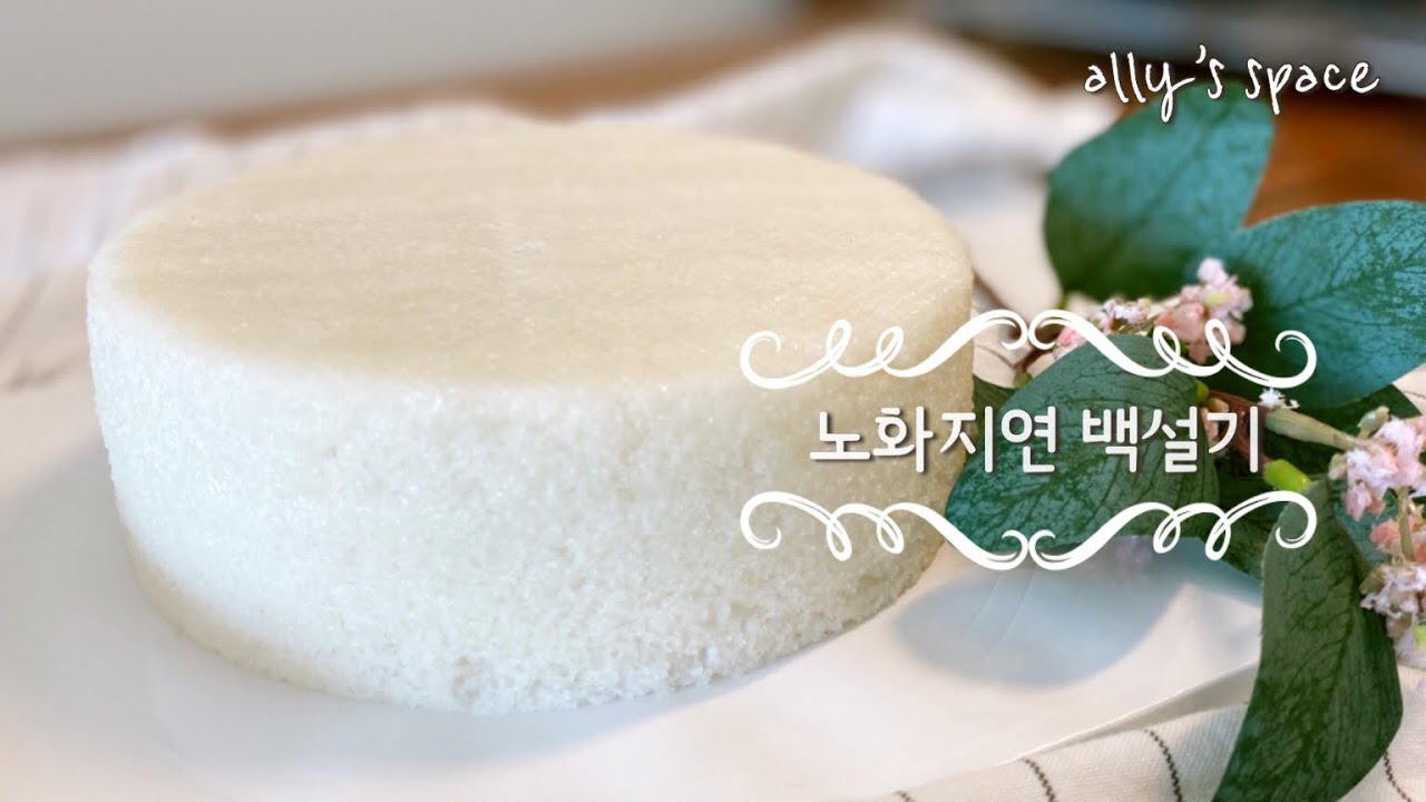 ENGㅣ더 촉촉하고 말랑한 백설기 만들기ㅣ노화지연 백설기ㅣ떡케이크와 앙금플라워용 말랑설기ㅣSoft & Moist ...