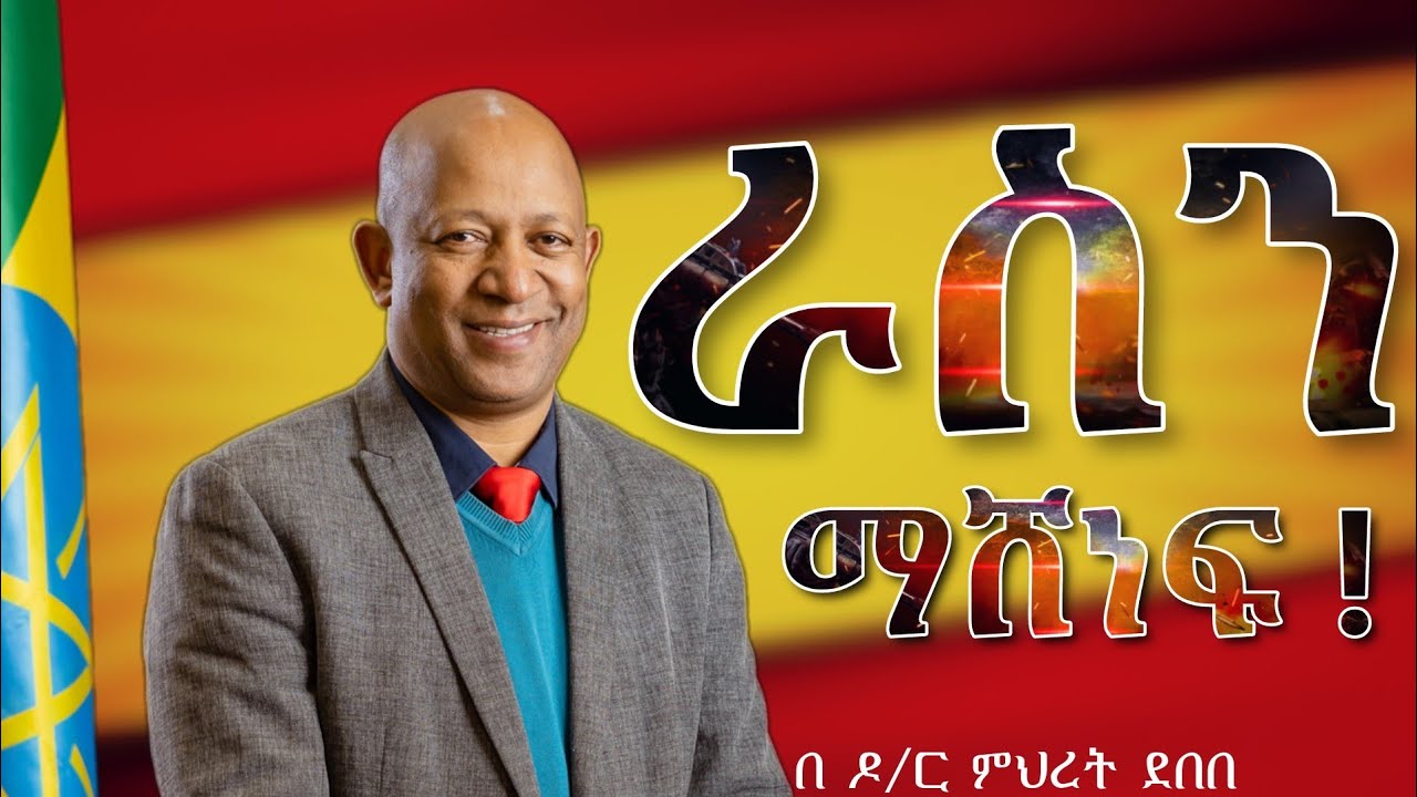 ራስን ማሸነፍ !!! በ ዶክተር ምህረት ደበበ ||Inspire Ethiopia |
