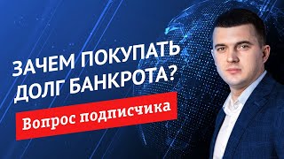 Зачем покупать долги банкрота?